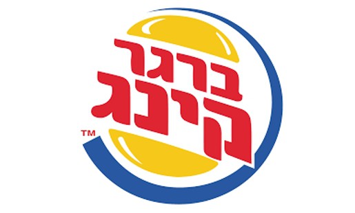 BURGER KING ברגר קינג לוגו