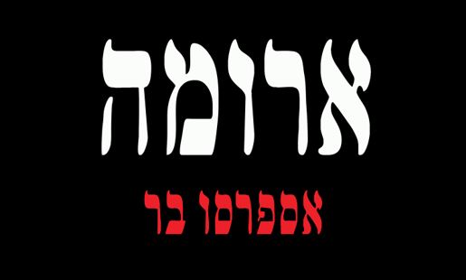 aroma ארומה לוגו