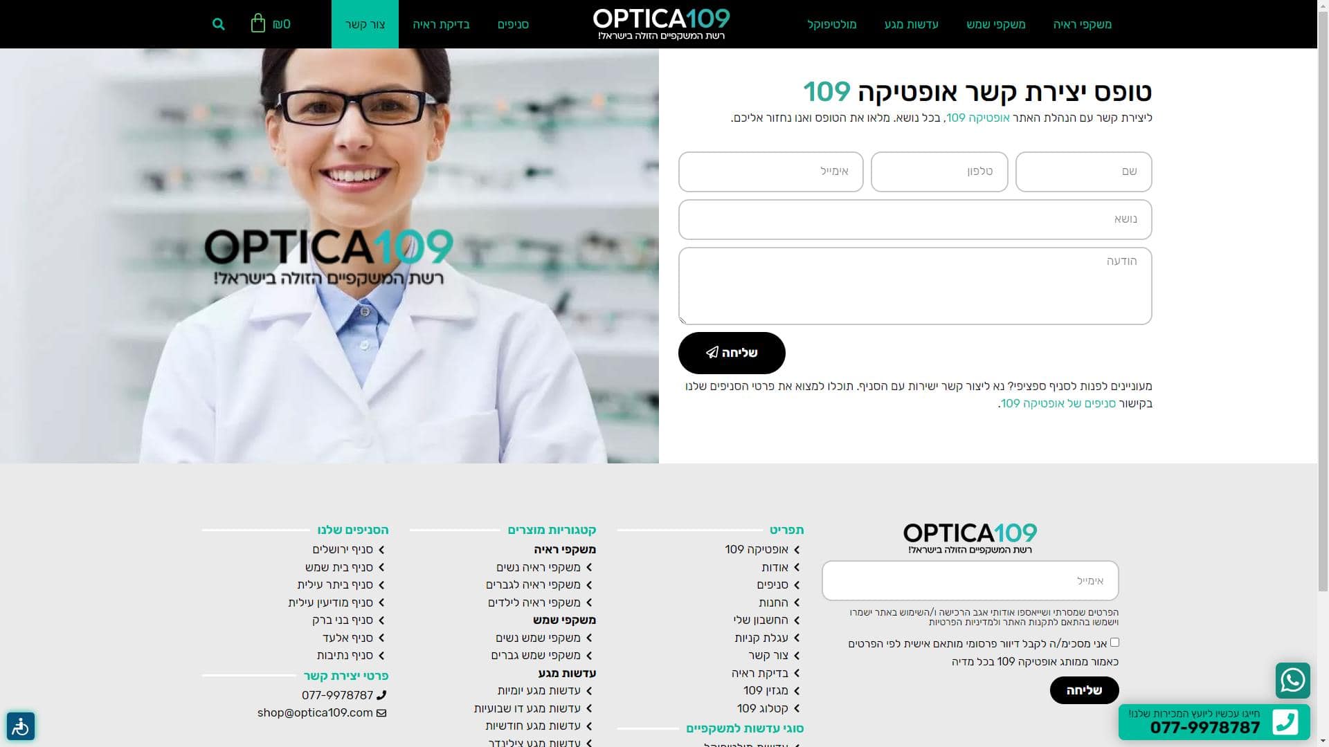 Optica109 אופטיקה 109 טופס יצירת קשר צילום מסך