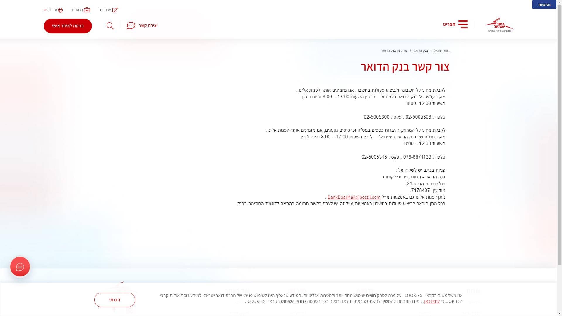 בנק הדואר דואר ישראל טופס יצירת קשר צילום מסך