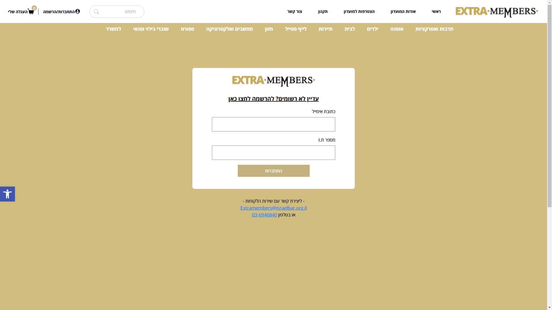 מועדון לקוחות אקסטרה ממברס EXTRA MEMBERS טופס יצירת קשר צילום מסך