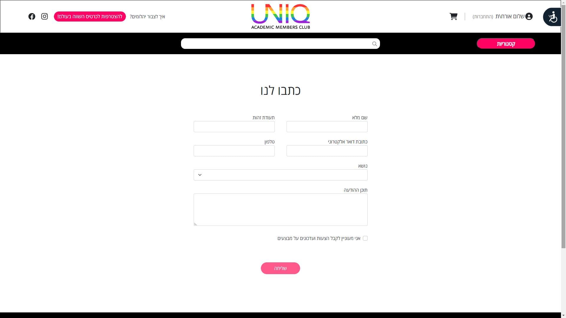 מועדון לקוחות יוניק UNIQ טופס יצירת קשר צילום מסך
