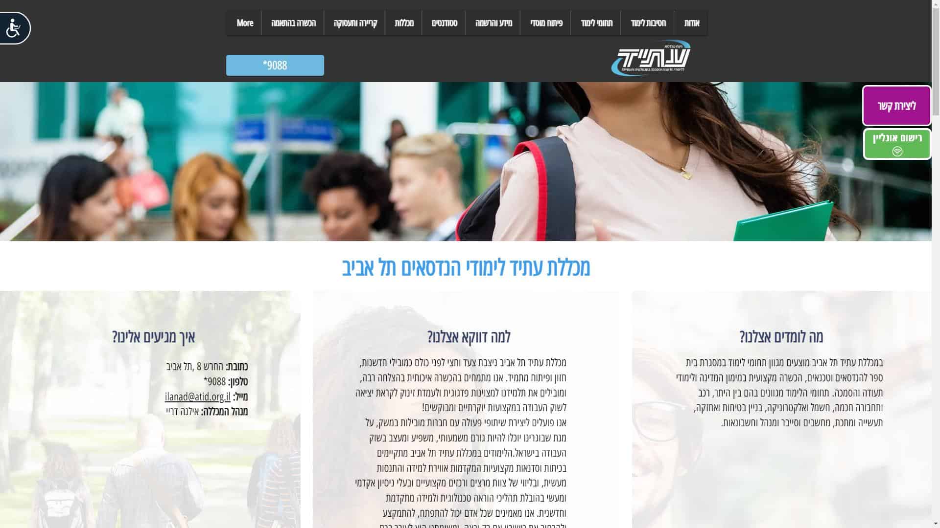 מכללת עתיד תל אביב טופס יצירת קשר צילום מסך