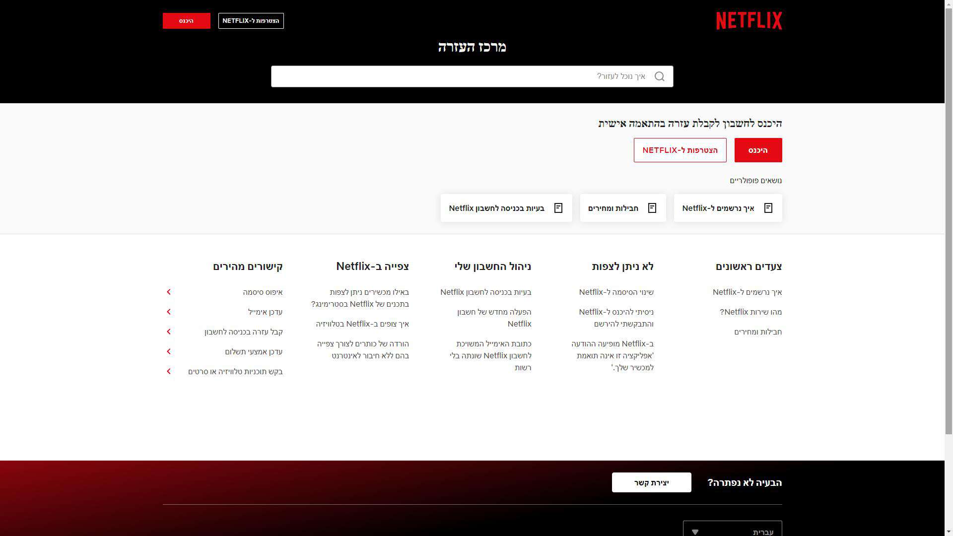 נטפליקס Netflix טופס יצירת קשר צילום מסך
