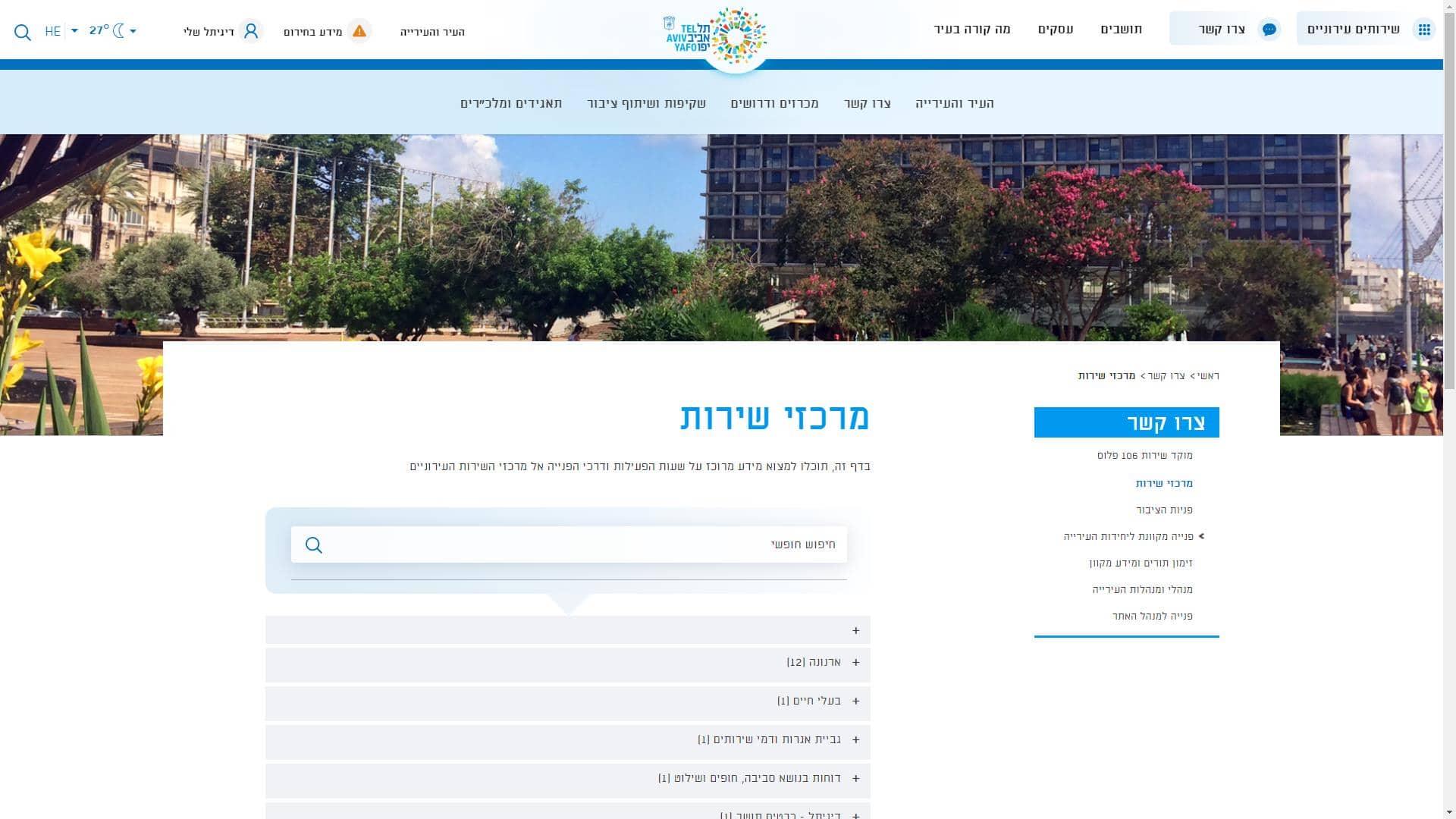 עיריית תל אביב יפו שירות לתושב צילום מסך