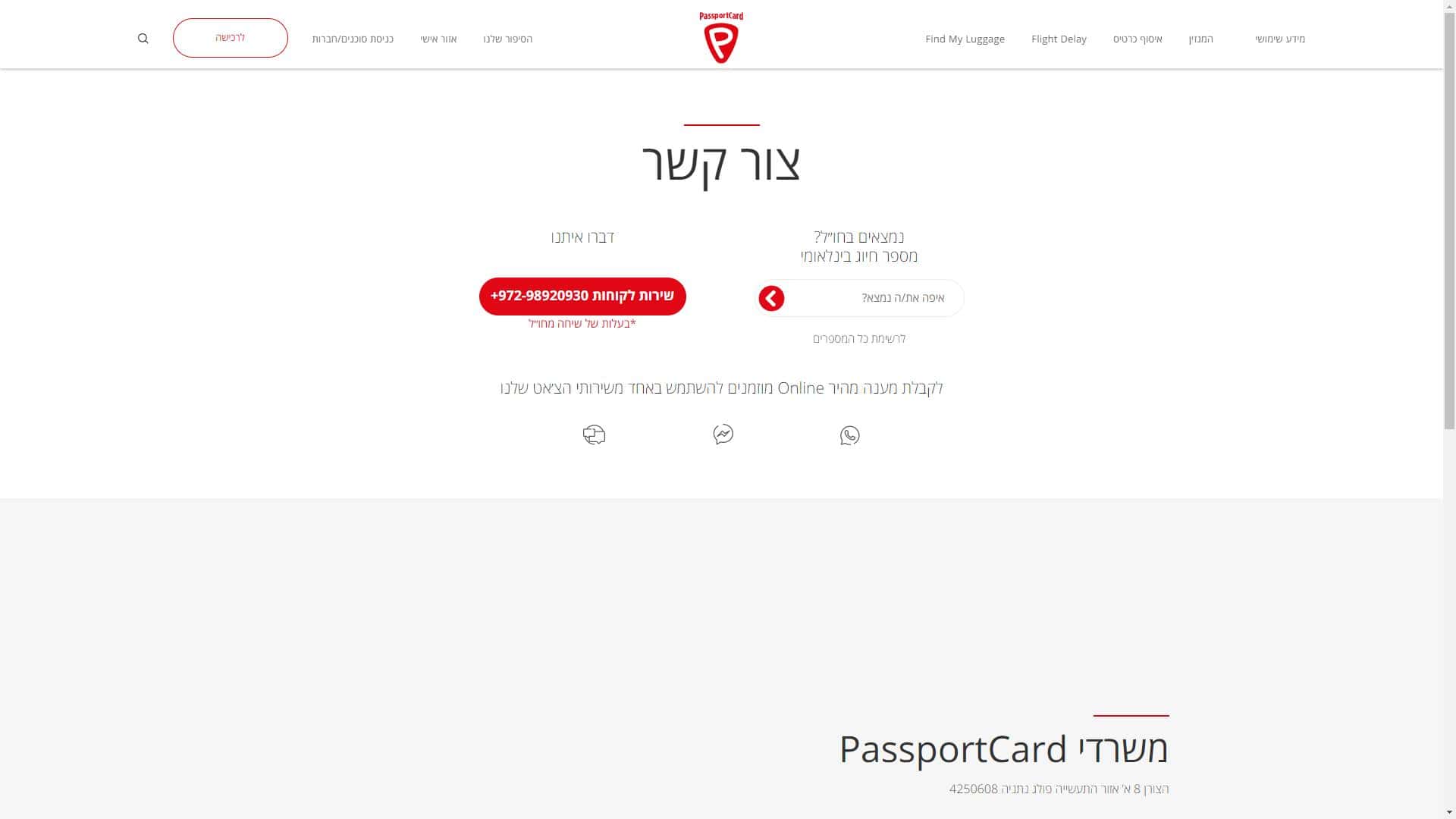 פספורטכארד Passportcard טופס יצירת קשר צילום מסך
