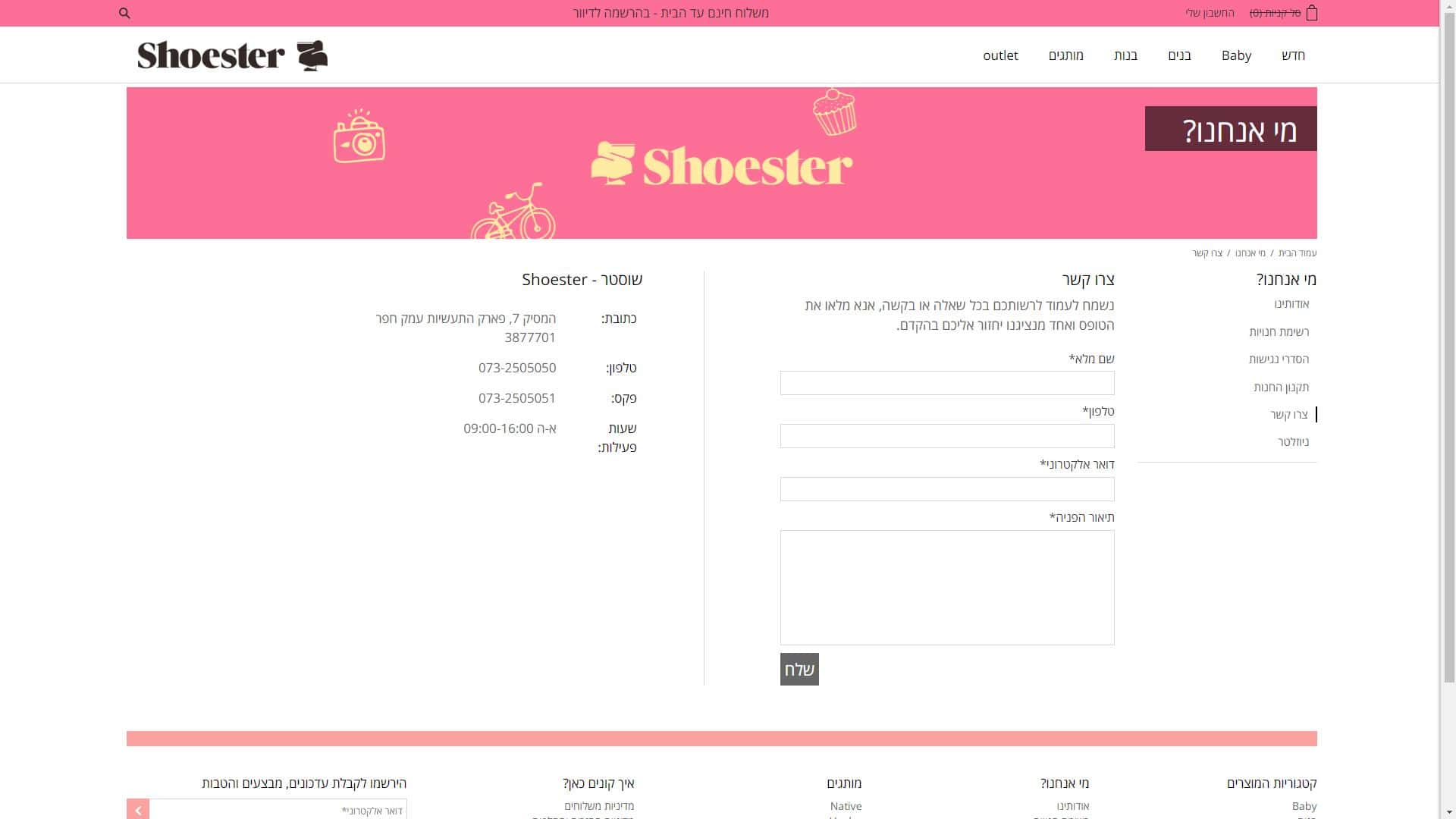 שוסטר Shoester טופס יצירת קשר צילום מסך