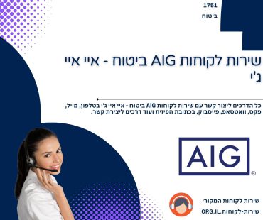 שירות לקוחות AIG ביטוח - איי איי ג'י