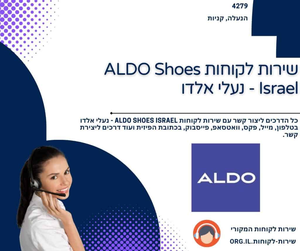 שירות לקוחות ALDO Shoes Israel - נעלי אלדו