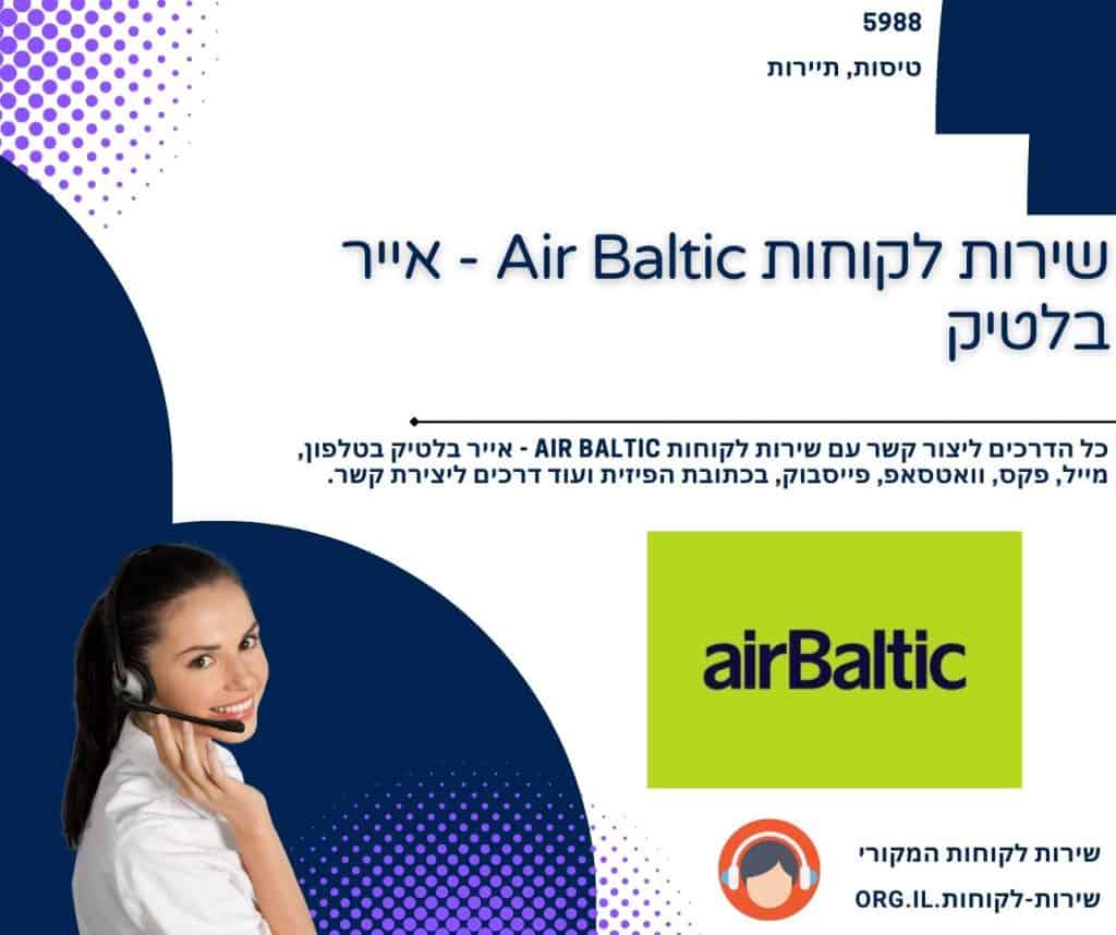 שירות לקוחות Air Baltic - אייר בלטיק