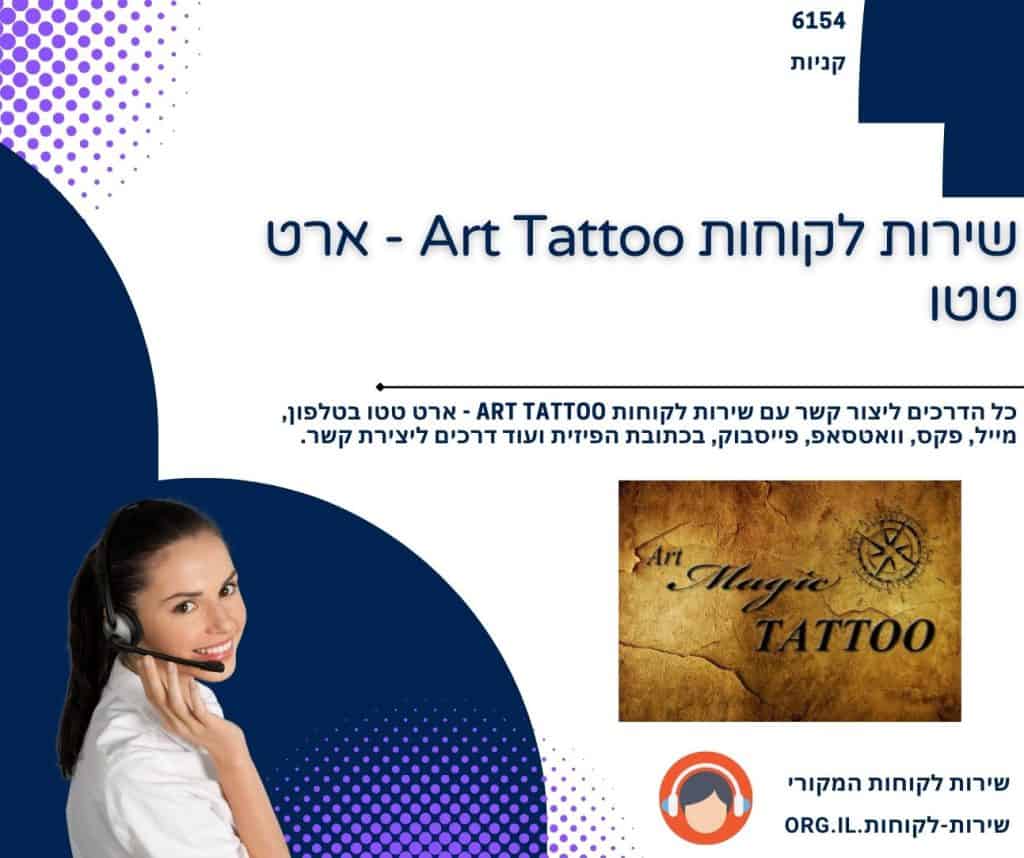 שירות לקוחות Art Tattoo - ארט טטו