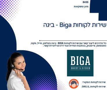 שירות לקוחות Biga - ביגה
