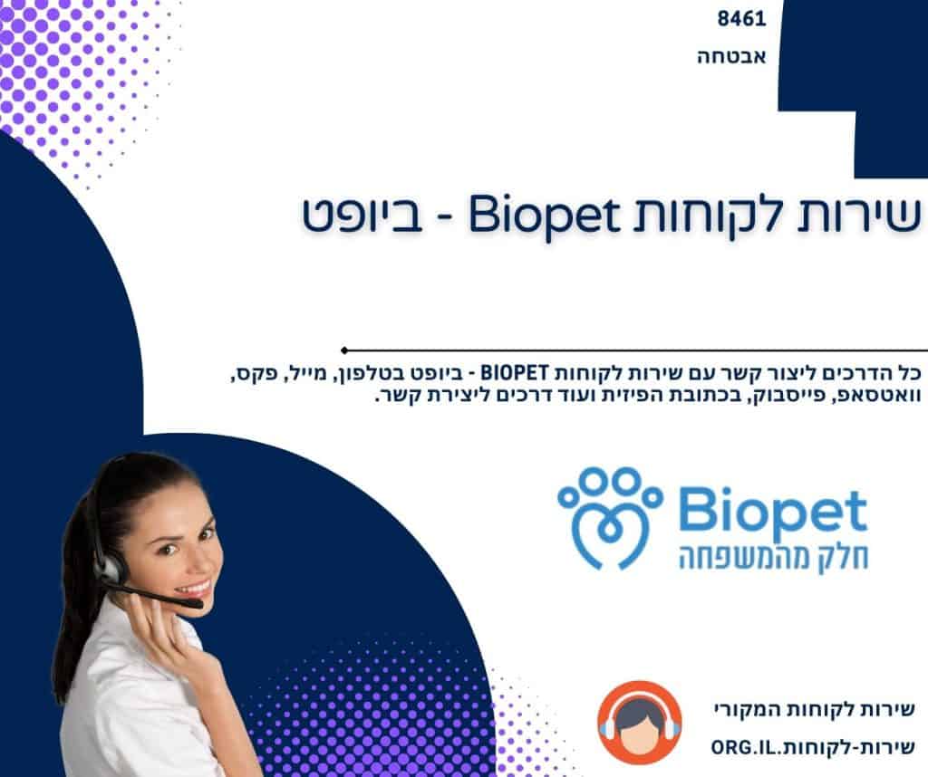 שירות לקוחות Biopet - ביופט