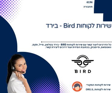 שירות לקוחות Bird - בירד