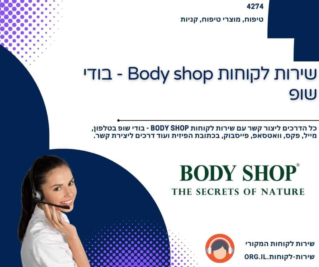 שירות לקוחות Body shop - בודי שופ