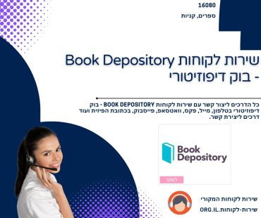 שירות לקוחות Book Depository - בוק דיפוזיטורי