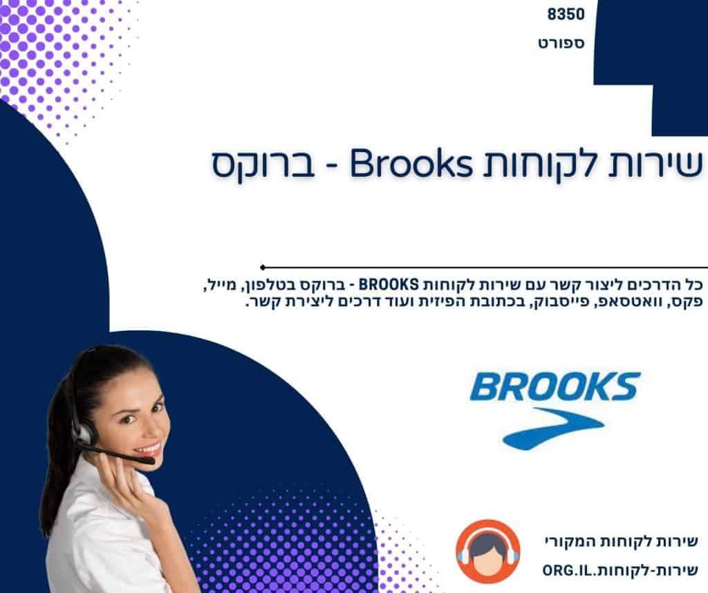 שירות לקוחות Brooks - ברוקס