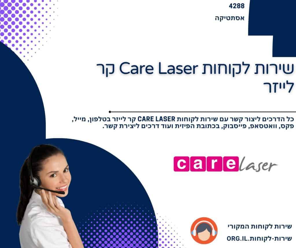 שירות לקוחות Care Laser קר לייזר