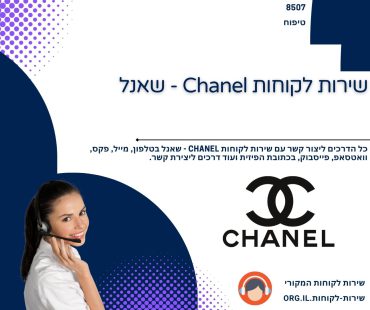 שירות לקוחות Chanel - שאנל