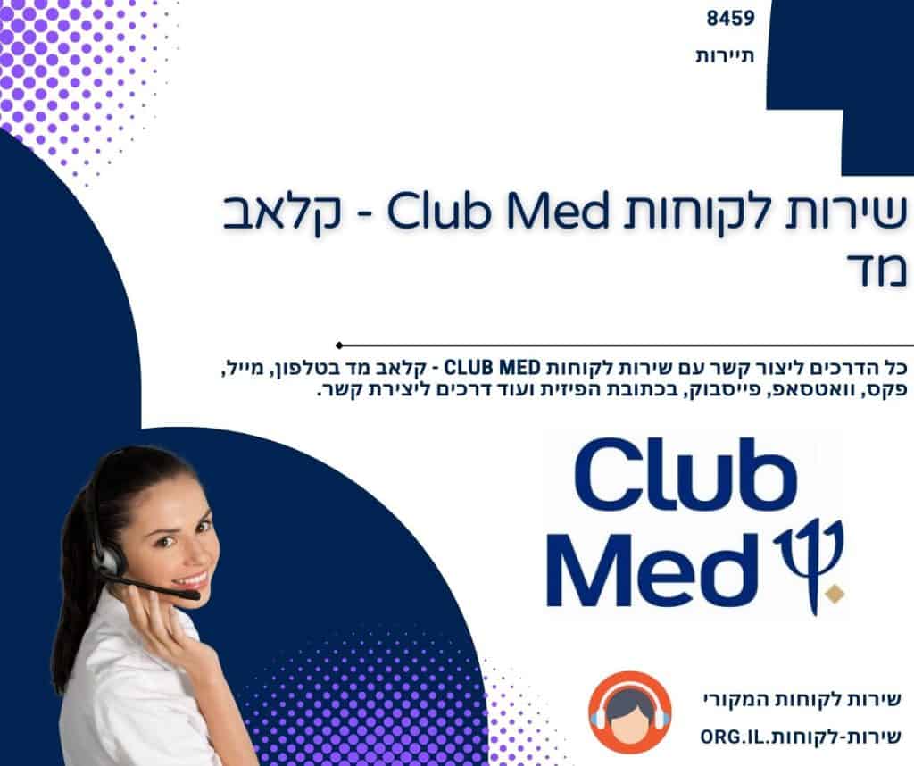 שירות לקוחות Club Med - קלאב מד