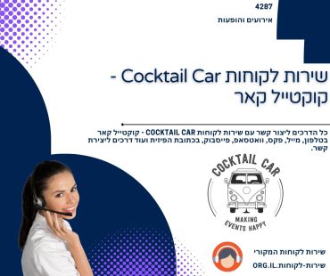 שירות לקוחות Cocktail Car - קוקטייל קאר