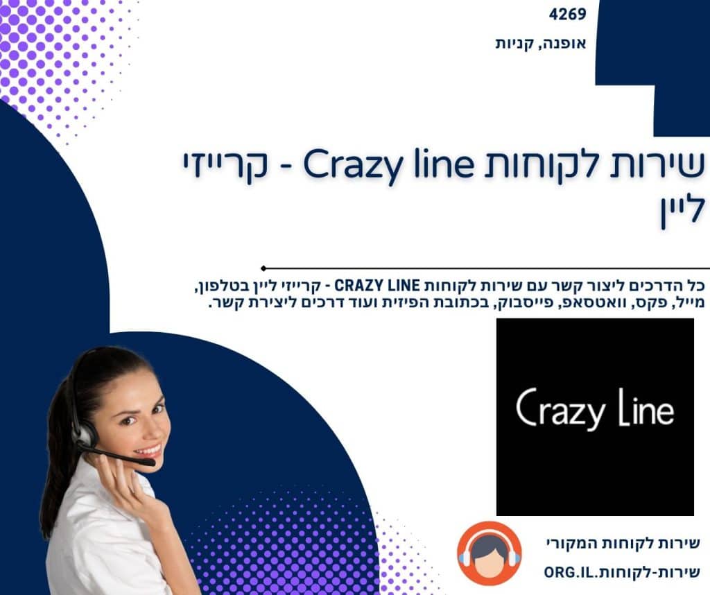 שירות לקוחות Crazy line - קרייזי ליין