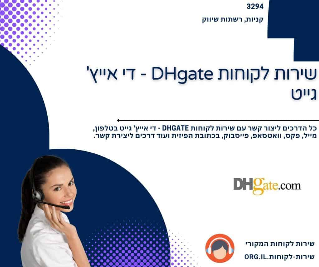 שירות לקוחות DHgate - די אייץ' גייט