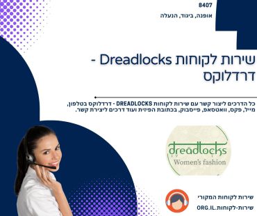 שירות לקוחות Dreadlocks - דרדלוקס