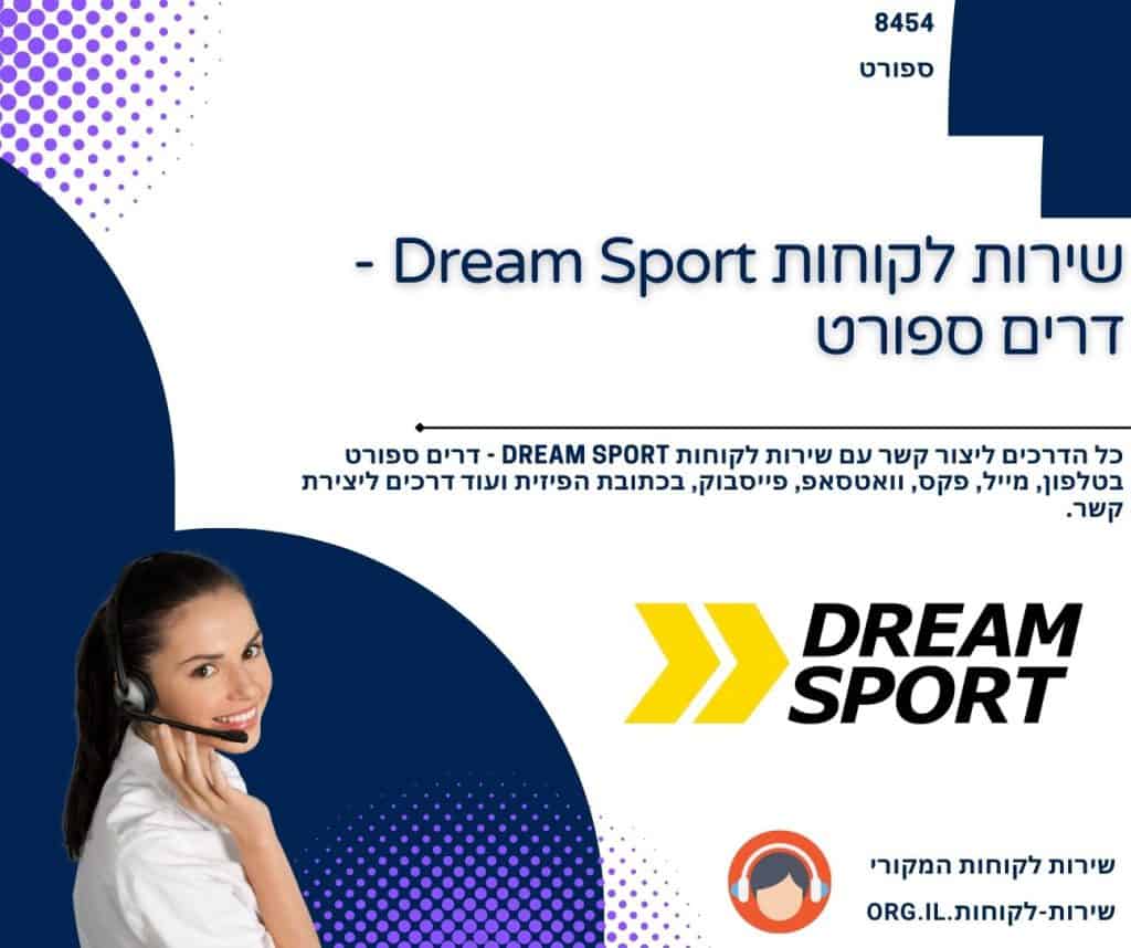 שירות לקוחות Dream Sport - דרים ספורט