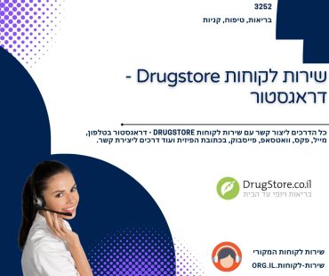 שירות לקוחות Drugstore - דראגסטור
