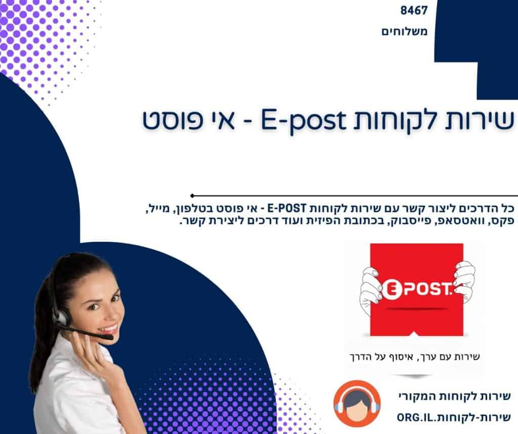 שירות לקוחות E-post - אי פוסט