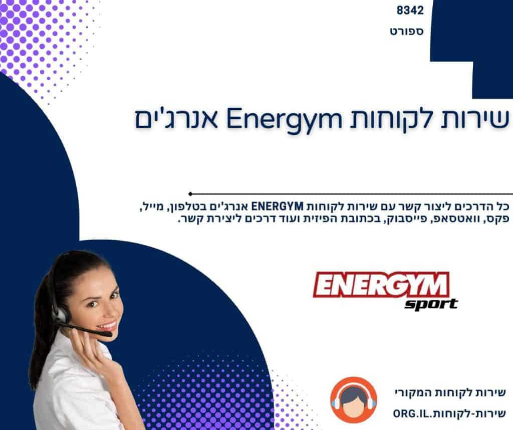 שירות לקוחות Energym אנרג'ים