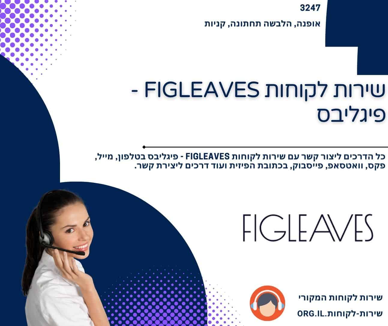 שירות לקוחות FIGLEAVES - פיגליבס