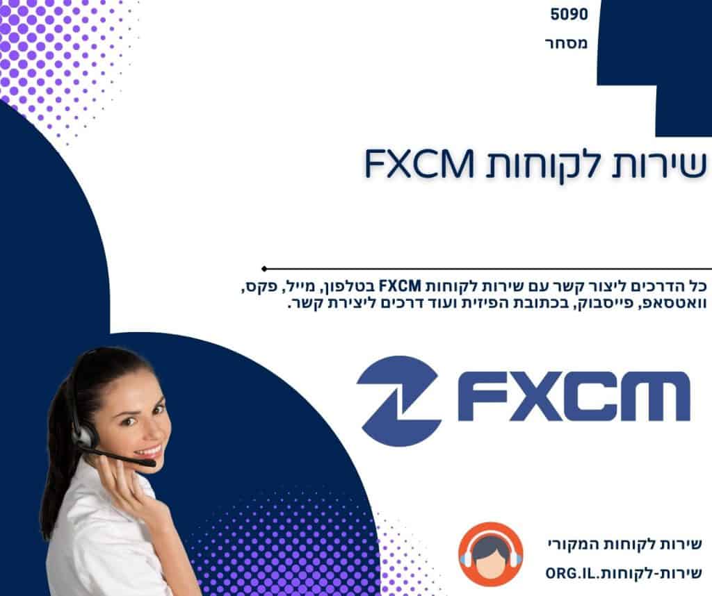 שירות לקוחות FXCM