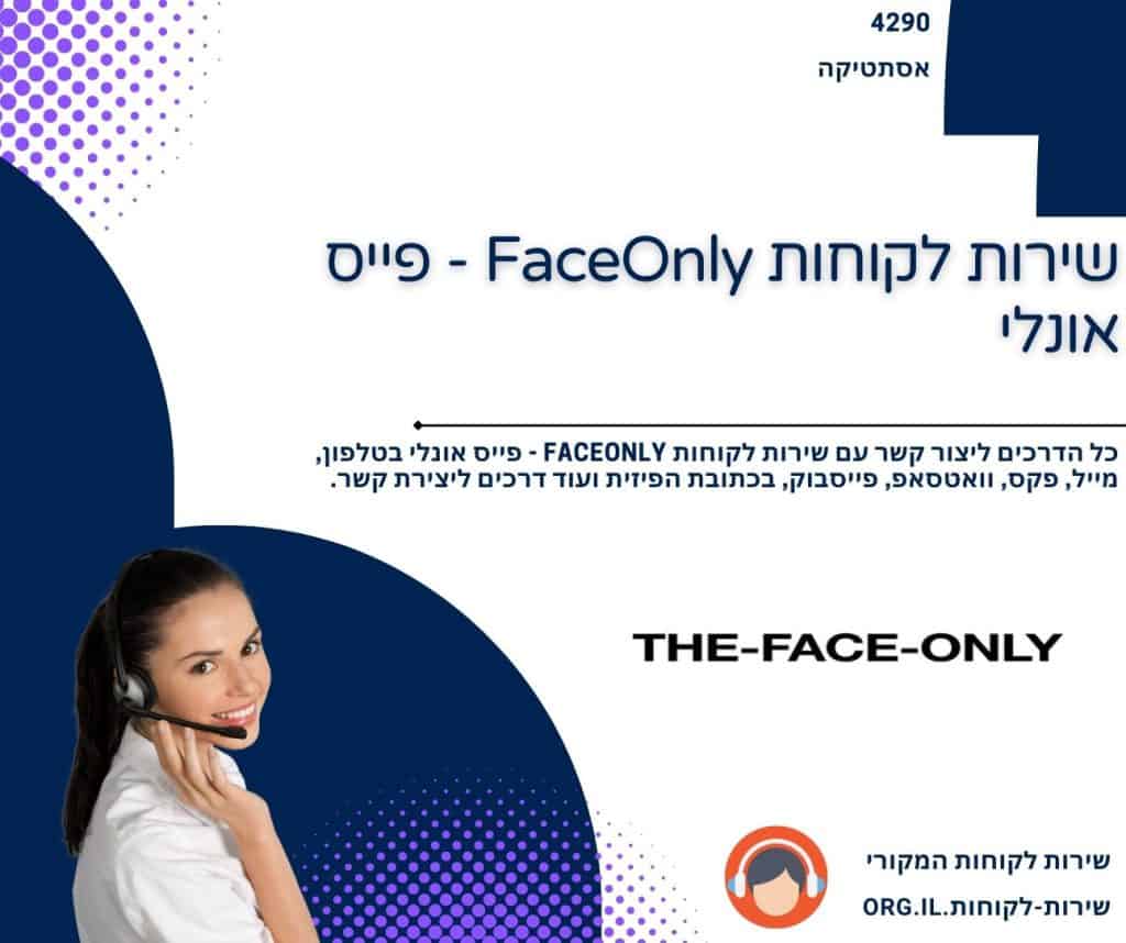 שירות לקוחות FaceOnly - פייס אונלי
