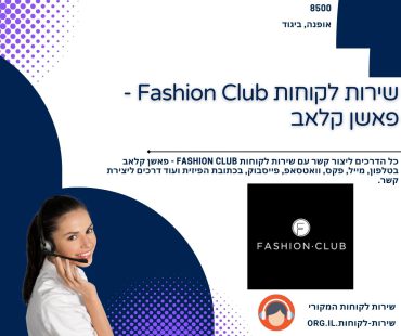 שירות לקוחות Fashion Club - פאשן קלאב