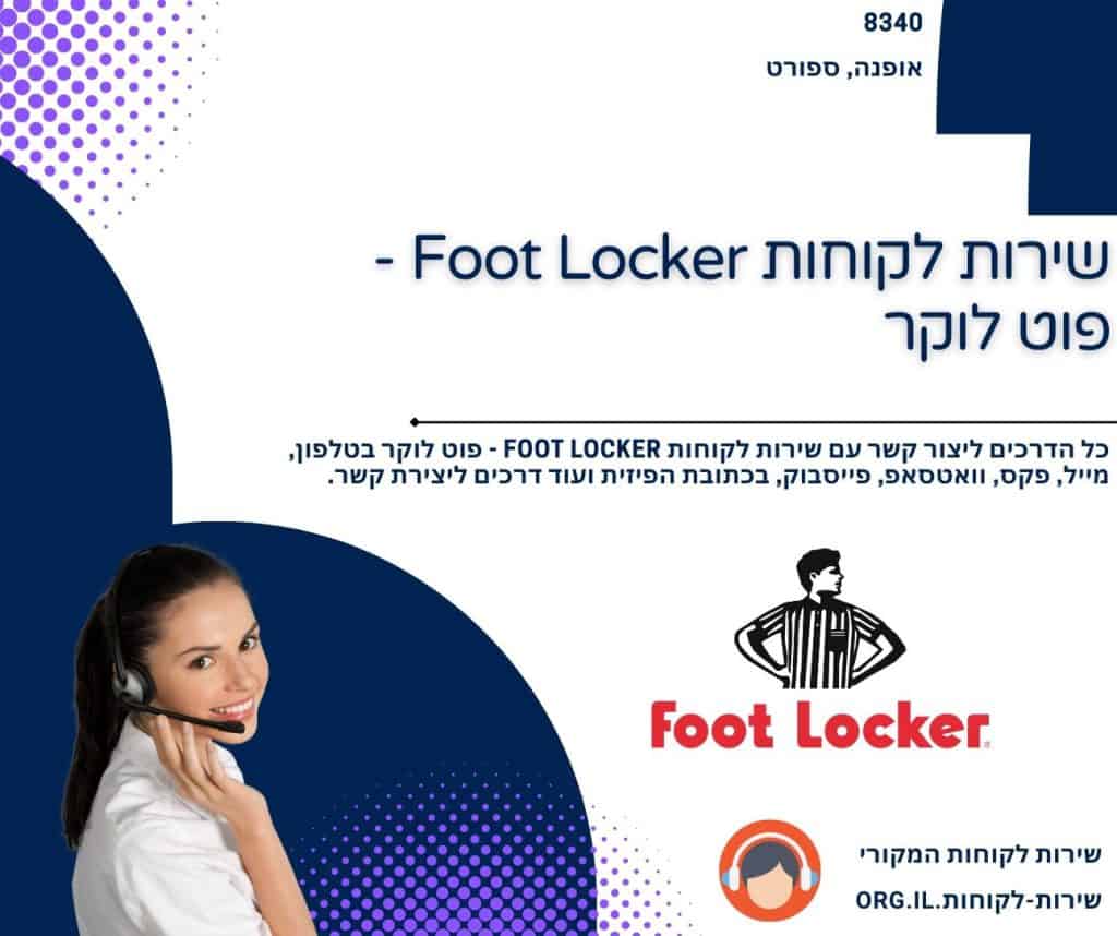 שירות לקוחות Foot Locker - פוט לוקר