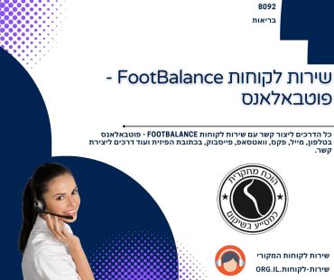 שירות לקוחות FootBalance - פוטבאלאנס