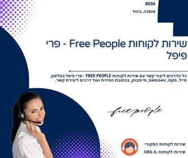 שירות לקוחות Free People - פרי פיפל