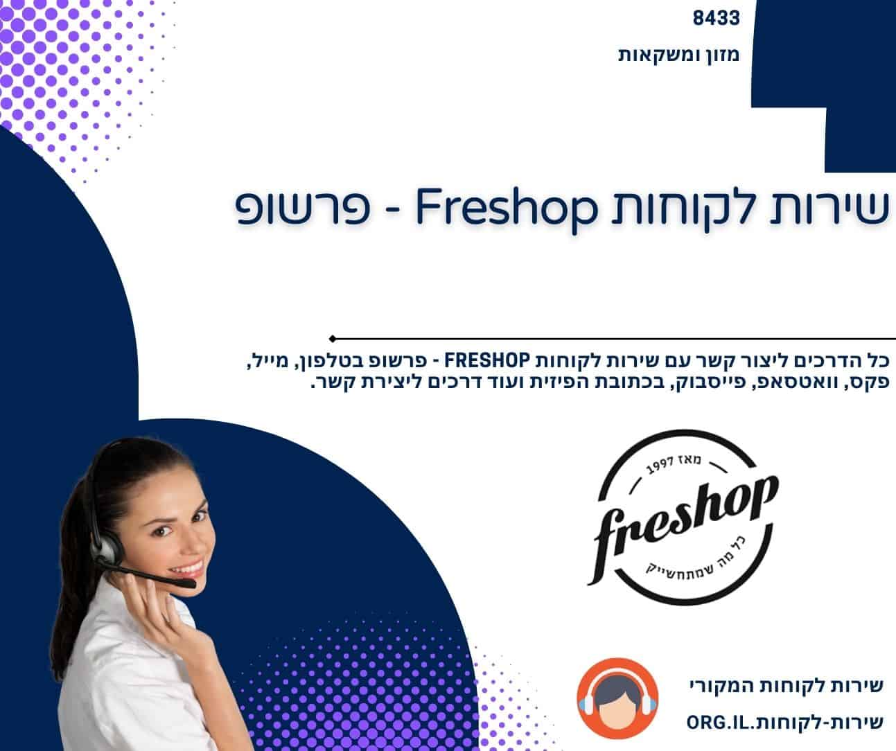 שירות לקוחות Freshop - פרשופ
