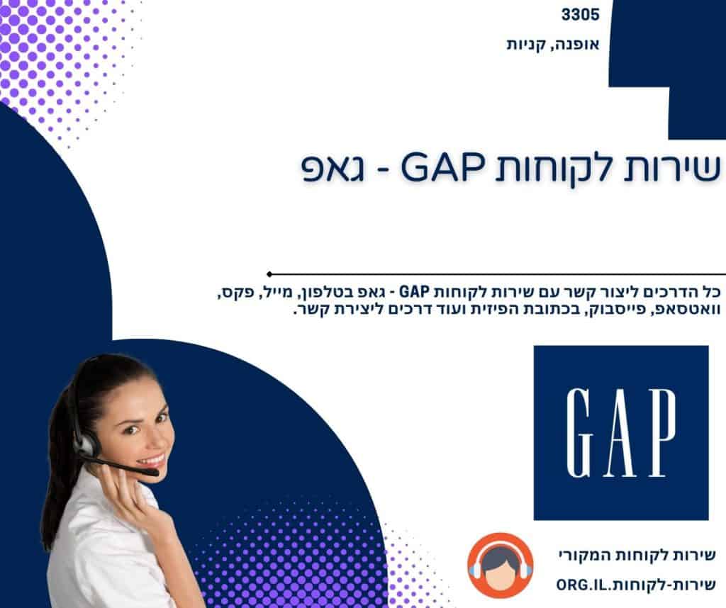 שירות לקוחות GAP - גאפ