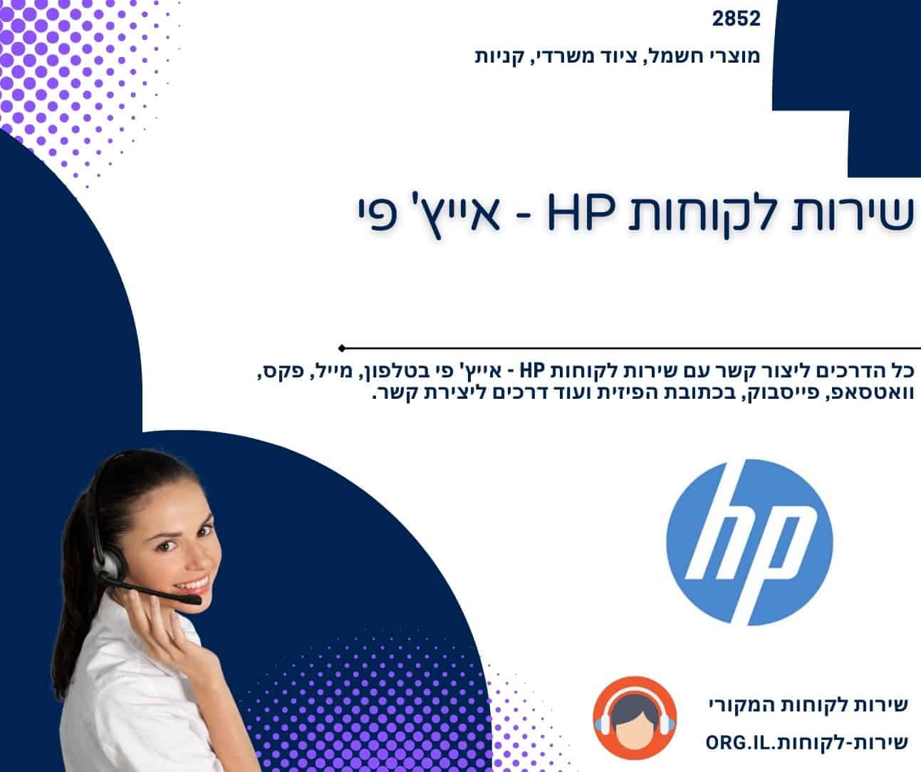 שירות לקוחות HP - אייץ' פי