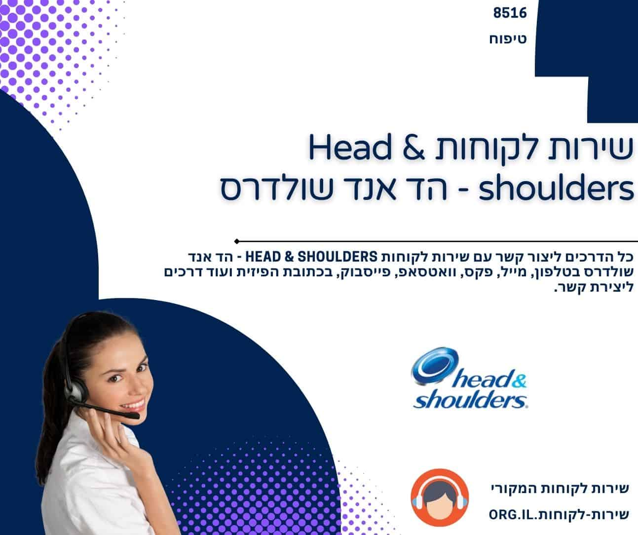 שירות לקוחות Head & shoulders - הד אנד שולדרס