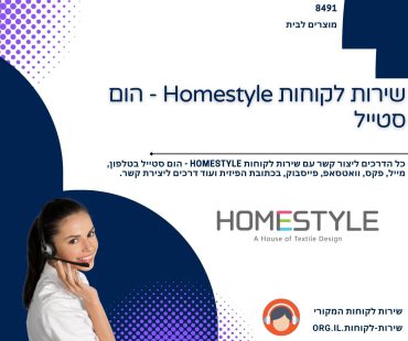 שירות לקוחות Homestyle - הום סטייל