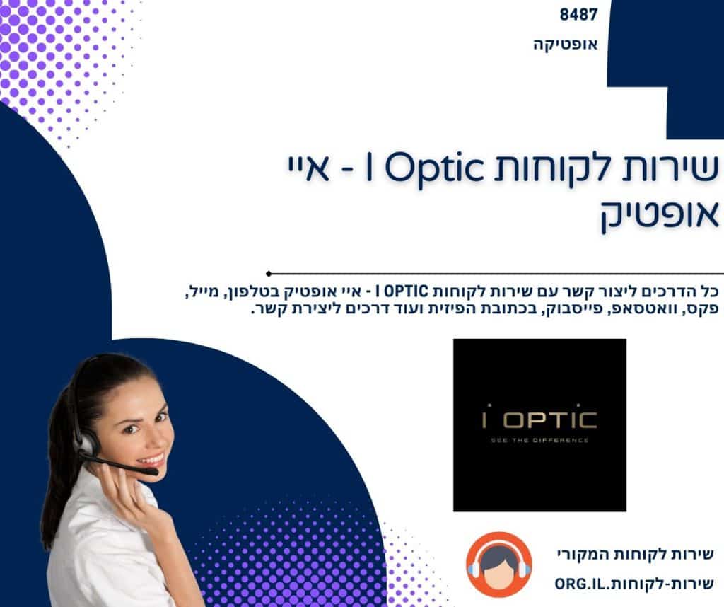 שירות לקוחות I Optic - איי אופטיק