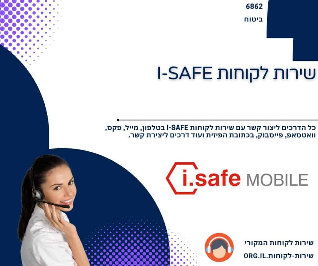 שירות לקוחות I-SAFE