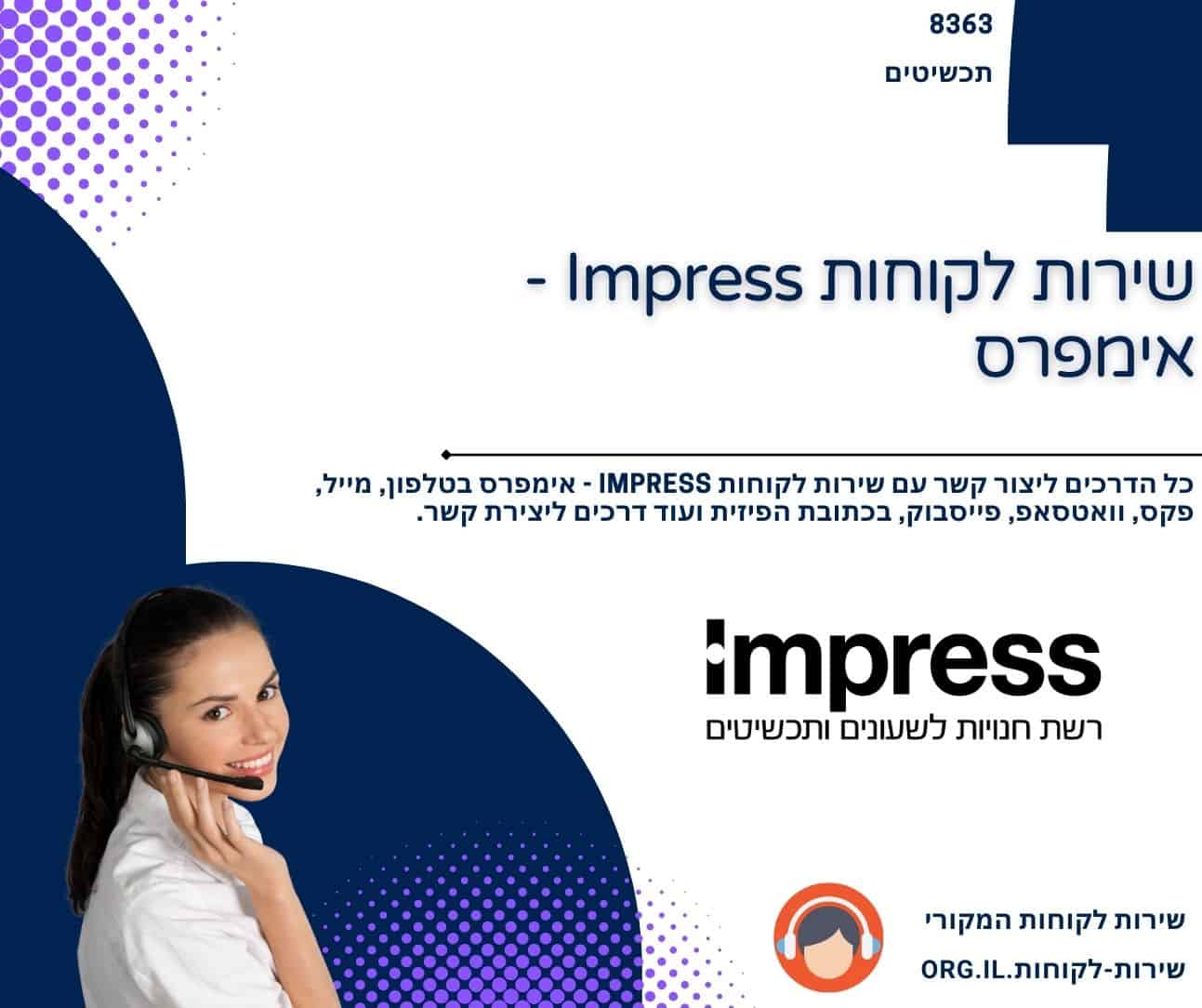 שירות לקוחות Impress - אימפרס