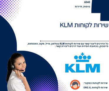 שירות לקוחות KLM