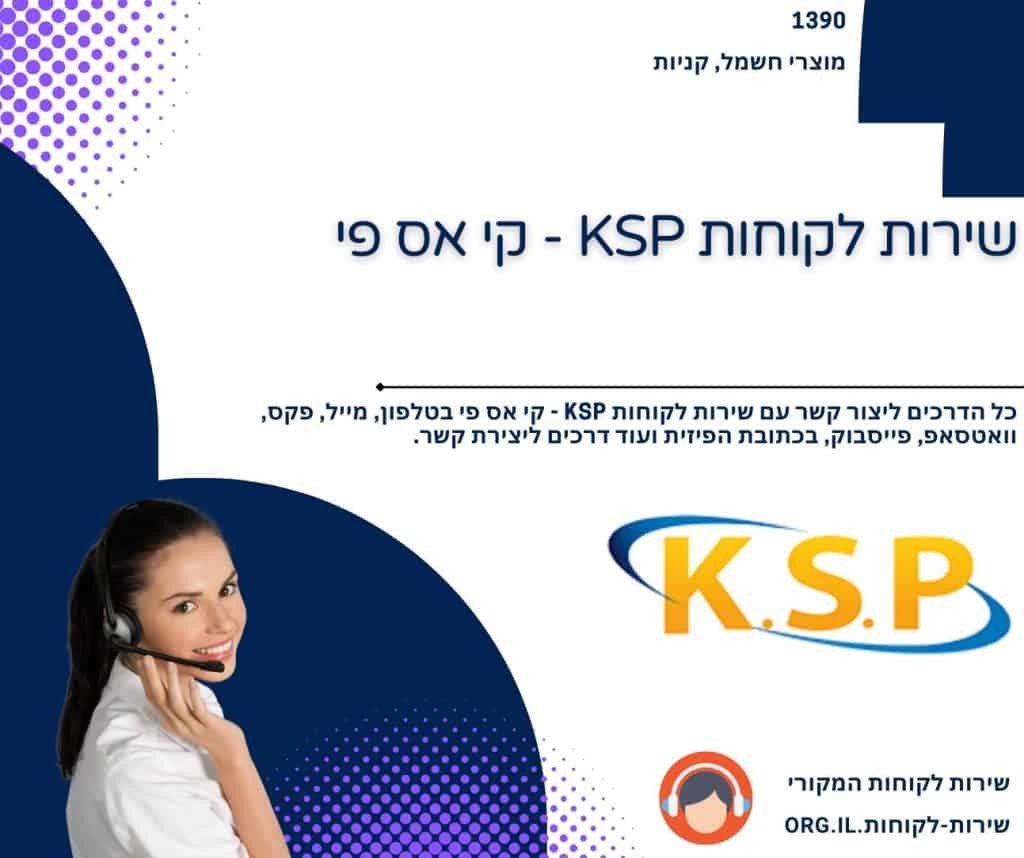 שירות לקוחות KSP - קי אס פי