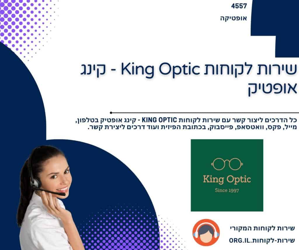 שירות לקוחות King Optic - קינג אופטיק